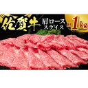 【ふるさと納税】佐賀牛肩ローススライス 計1kg（500g×2パック） / ブランド牛 国産牛 佐賀牛 / 佐賀県 / 佐嘉ZEYTAKUYA（株式会社丸宗ミート）[41AQAA020]