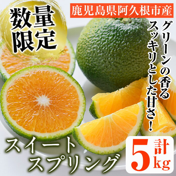 【ふるさと納税】＜先行予約受付中！2025年12月以降発送予定＞数量限定！スイートスプリング(グリーン)(5kg)国産 みかん 果物 フルーツ 柑橘 ミカン 期間限定【桐野柑橘株式会社】akn070-05