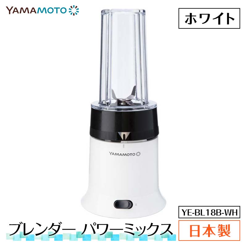 【ふるさと納税】ブレンダー パワーミックス (YE-BL18B-WH) ホワイト F7X-0174