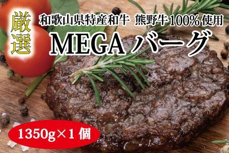 熊野牛 MEGAバーグ 1,350g【MT26】【BR56-mtf200】