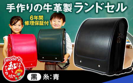 【黒（糸青）】 手作りの牛革製ランドセル 男の子 女の子 6年間保証 牛革製 ランドセル 【2026年1月下旬発送開始予定】