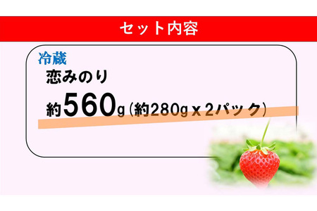 【ふるなび限定】【新農場オープン記念】【先行受付 2026年1月より発送】【農場直送！】恋みのり(約280g×2P)【ふるさと納税 基山町産 いちご イチゴ 朝採れ 完熟果 FN-Limited-PR