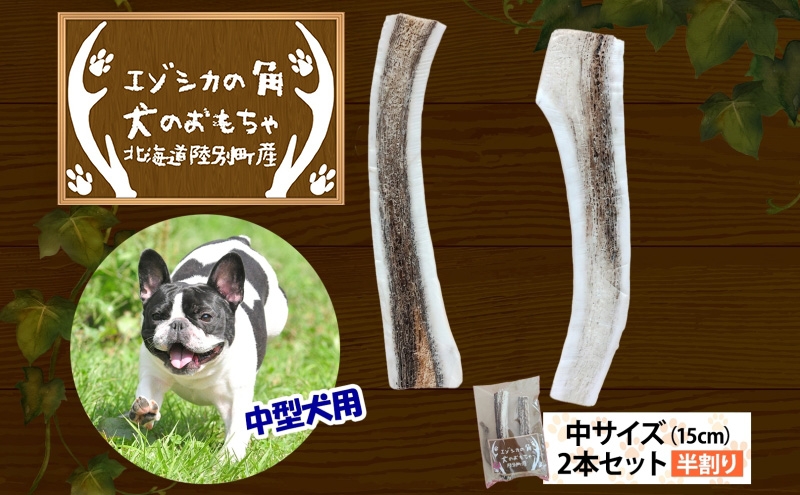
                  りくべつ エゾシカの角 犬のおもちゃ 半割り 中サイズ(約15cm) 2本 セット 犬 おもちゃ 北海道 陸別町
                