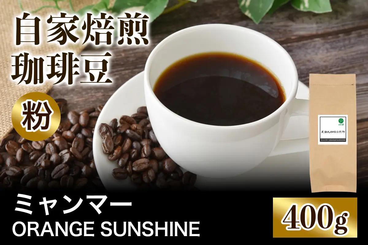 ★注文後に焙煎★自家焙煎珈琲豆 ミャンマー ORANGE SUNSHINE G1 アナエロビック 中浅煎り 400g【粉：ペーパードリップ用 中細挽き】 [0443]