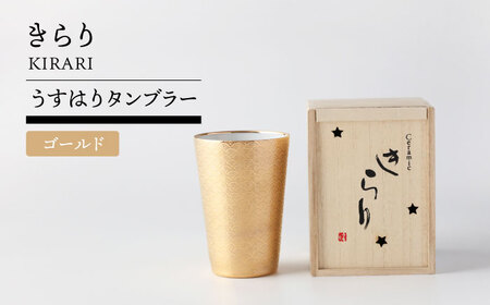 【美濃焼】きらり うすはりタンブラー ゴールド 青海波【TOKI MINOYAKI／イチヤマ】[MEE147]