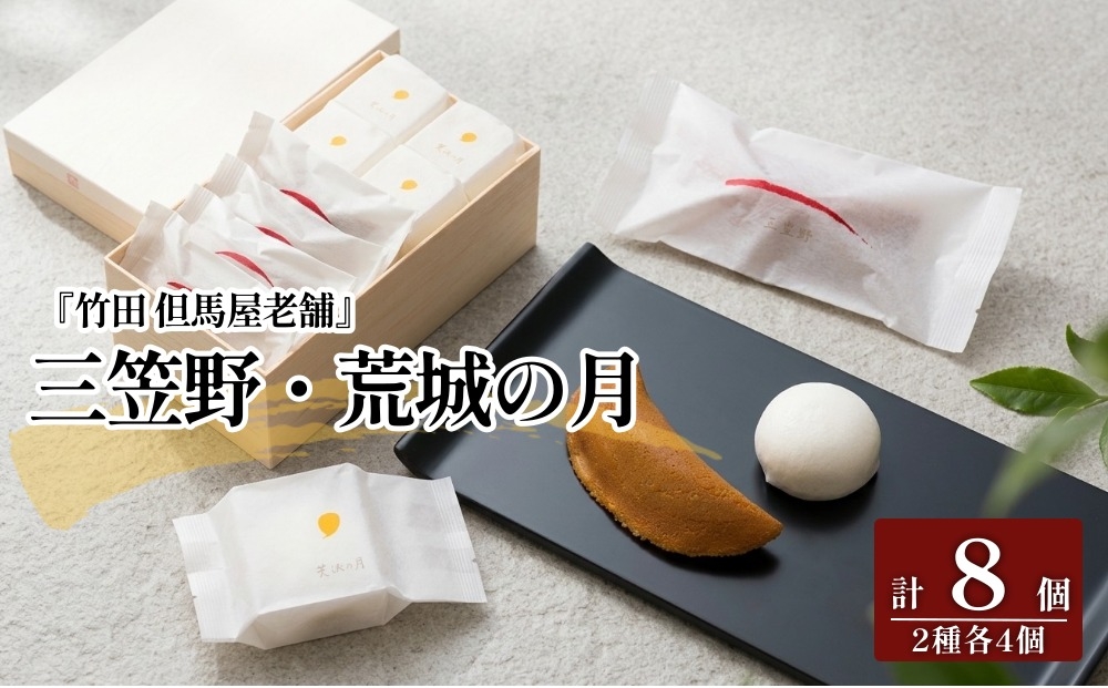 
                  [竹田 但馬屋老舗] 三笠野・荒城の月 8個入 各4個 個包装 詰合せ 和菓子
                