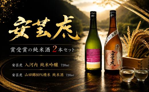 日本酒 720ml 2本 セット 飲み比べ 賞受賞 純米吟醸 辛口 山田錦 安芸虎純米吟醸入河内・安芸虎純米酒山田錦80％セット 720ml ギフト 父の日 母の日 贈り物 高知県 安芸市 地酒 プレゼント 誕生日 敬老の日 お歳暮 お中元 お酒 酒 清酒 無濾過 吟の夢 契約栽培米 Kura Master プラチナ賞 有光酒造場 安芸市 高知県