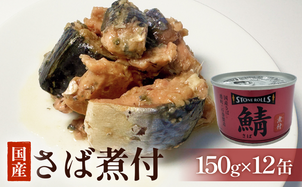 STONE ROLLS　国産さば煮付　（150g×12缶セット）サバ缶　缶詰