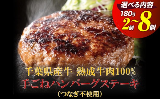 
                  千葉県産牛 熟成牛肉100% 手ごねハンバーグステーキ（つなぎ不使用） 180g×2～8個
                