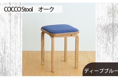 No.627-11 府中家具 COCCO Stool　オーク　生地：ディープブルー