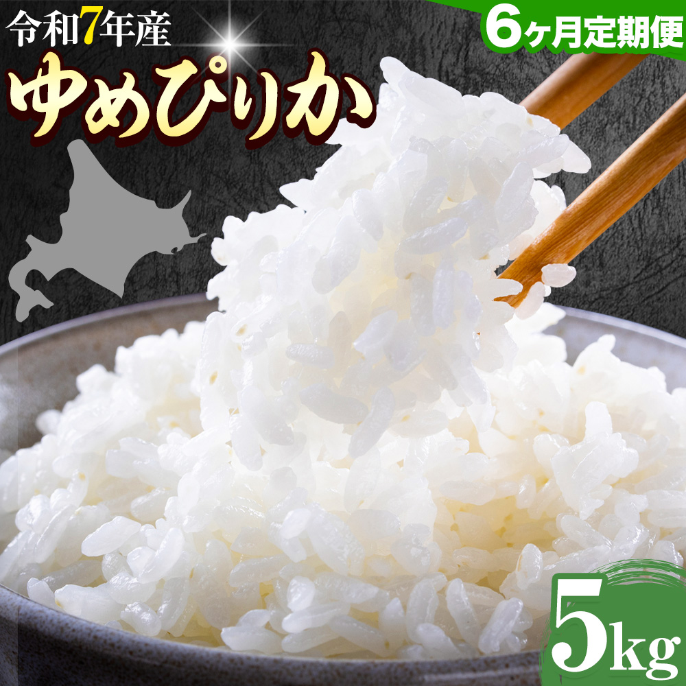 【6ヶ月定期便】精米 ゆめぴりか 5kg 株式会社ホクレン商事 《申込月の翌月から出荷開始》北海道 日高町 米 お米 JAびらとりブランド米 JAびらとり産米---hohdk_hs_9_30kg---