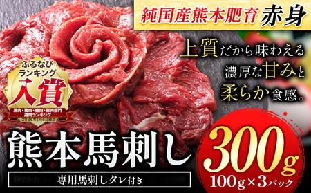 赤身 馬刺し 300g 小分け 冷凍 馬刺し