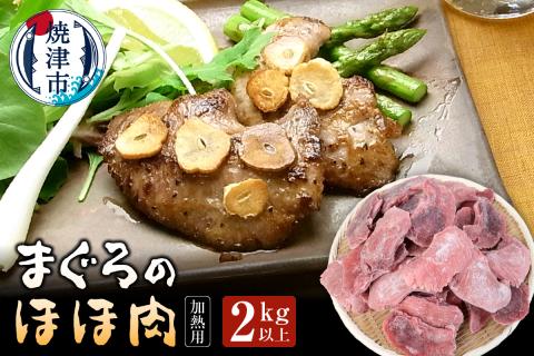 a15-521　まぐろ ほほ肉 2kg バター焼き 串焼き フライに！