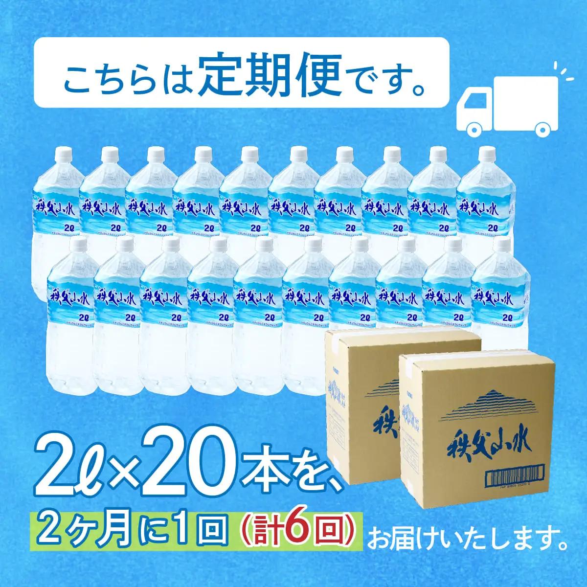 ＜定期便＞秩父の天然水 2L×20本×6回（2ヶ月に1回） | 1年保存 ミネラルウォーター