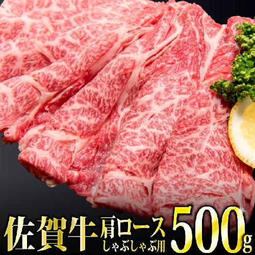 「佐賀牛」肩ロースしゃぶしゃぶ用500g【冷凍配送】C-461