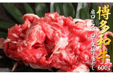 BB055.博多和牛ロース・肩ロース切落し600g