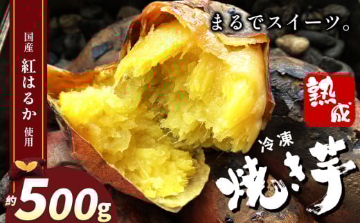 冷凍焼き芋 ( スイーツ芋 )  | スイーツ 焼き 500g 甘い 美味しい 焼き芋 さつまいも サツマイモ スイーツ デザート ご褒美 芋 いも コールドスイーツ 皮ごと 老若男女 赤ちゃん 離乳食 添加物 不使用 栃木県 真岡市 送料無料