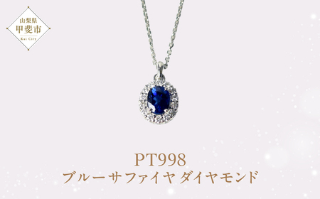 プラチナ ブルーサファイア ダイヤモンド ペンダント ダイヤモンド ブルーサファイア ネックレス ジュエリー アクセサリー 人気 おすすめ レディース 青 ブルー ロイヤルブルー 山梨県 甲斐市 AQ