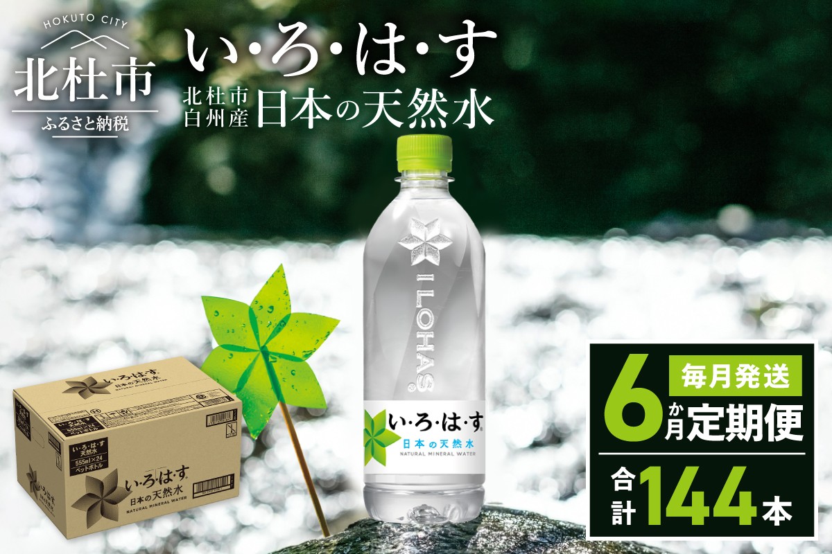 
                  【6ヶ月定期便】い･ろ･は･す 天然水 （540ml×24本） 　北杜市白州産 水 飲料 ミネラルウォーター コカコーラ いろはす ペットボトル 防災 防災グッズ キャンプ アウトドア
                