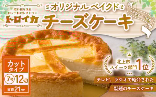 トロイカ の チーズケーキ （7号サイズ/ 12切）《 カットタイプ 》 ベイクド チーズ ケーキ 冷凍 濃厚 ベイクド ケーキ スイーツ お菓子 おやつ お土産 お歳暮 クリスマス 誕生日 バースデーケーキ プレゼント ご褒美 贅沢 チーズ クリームチーズ 岩手県 北上市 G0220 ※4月から寄附額が変更になりました。