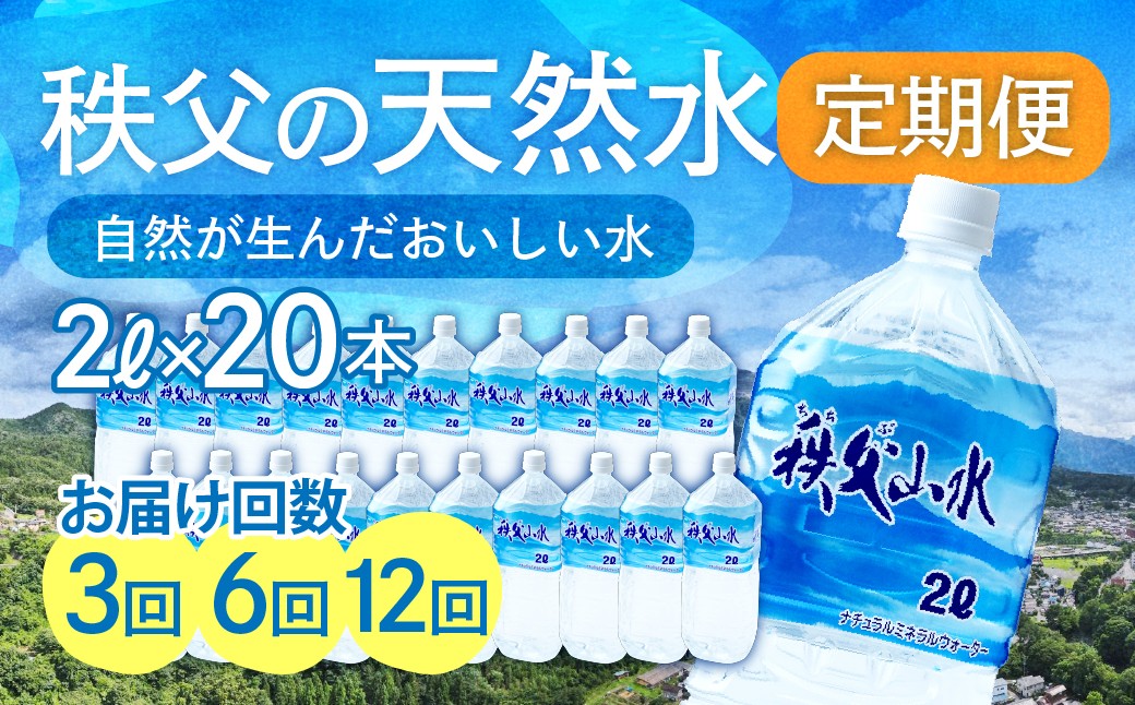 
                  天然水「秩父山水」2L×20本＜定期便＞ | 天然水 てんねんすい 水 みず 1年保存 定期便 水 2リットル 天然水 ペットボトル ケース 箱 段ボール ダンボール 備蓄 防災備蓄用 防災 水 おいしい水 国産 ミネラルウォーター ミネラルウオーター 赤ちゃん ミルク 秩父 湧き水 湧水 ラベル 軟水 弱アルカリ性 秩父山水 山 おすすめ オススメ 日本 埼玉県 横瀬町
                
