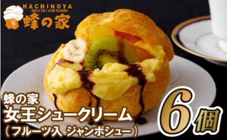 シュークリーム 【フルーツ入】 シュークリーム スイーツ 蜂の家 F104
