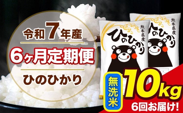 
            令和7年産 【6ヶ月定期便】 ひのひかり 無洗米 10kg 5kg×2袋 計6回お届け 熊本県産 こめ コメ 無洗米 精米 荒尾市 ひの 米 定期 《お申込み翌月から出荷》
          