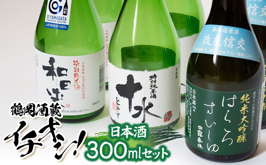 
                  鶴岡酒蔵イチオシ　日本酒 300mlセット 【渡會本店・加藤嘉八郎酒造・竹の露】300ml×２本×3種類　山形県鶴岡市　K34-852　| 酒 お酒 地酒 飲み比べ 日本酒セット 地酒セット 和田来 十水 はくろすいしゅ 改良信交 贈り物 贈答 お礼 プレゼント ギフト ご当地 特産品 おすすめ 人気 返礼品
                