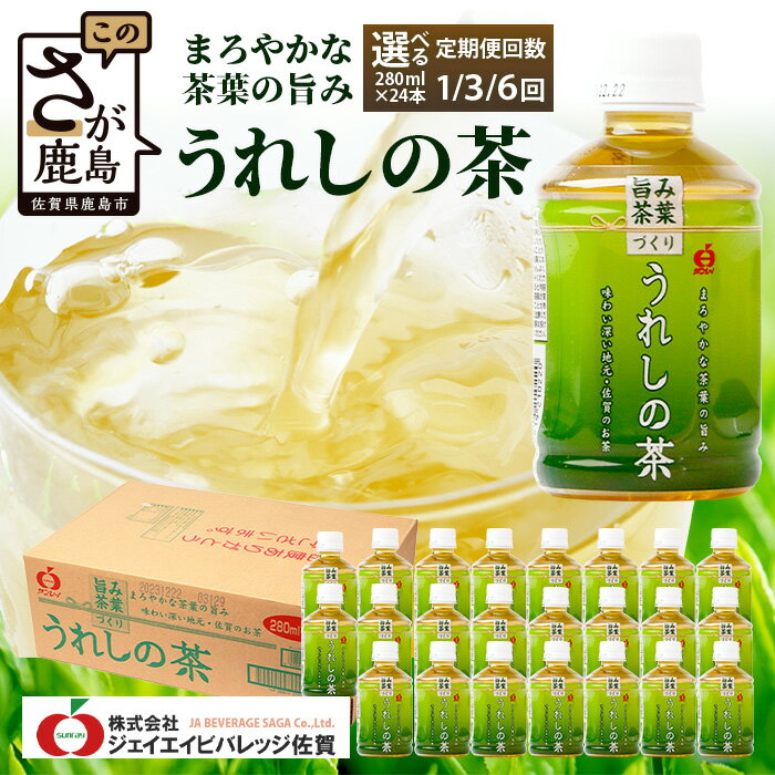 【ふるさと納税】工場直送！うれしの茶 280ml×24本入 1回 3回 6回 定期便 箱買い セット お茶 飲料 緑茶 飲み切りサイズ うれしの 嬉野茶 ペットボトル 24本入り 280ml ストック ギフト 贈り物 贈答 お中元 お歳暮 季節 旬 備蓄 備え 佐賀県 鹿島市 B-663