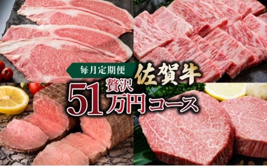 「佐賀牛」贅沢51万コース