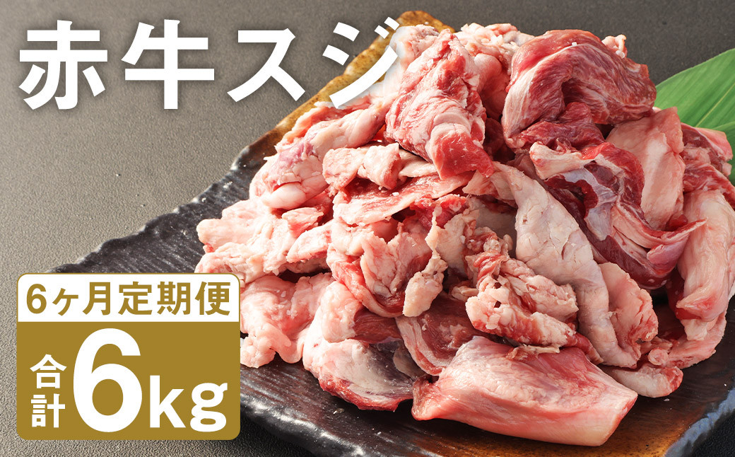 【6ヶ月定期便】 赤牛 スジ 1kg×1パック