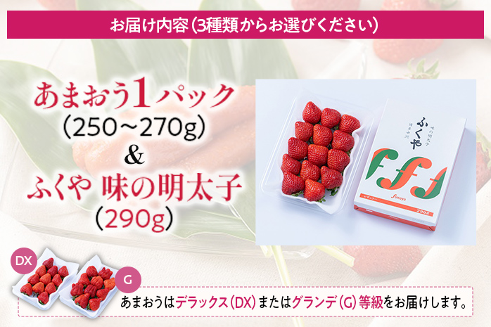 あまおう 1パック＆ふくや味の明太子290g 辛子明太子 明太子 惣菜 イチゴ いちご 果物 フルーツ ※北海道・沖縄・離島は配送不可 大木町産 南国フルーツ CO009