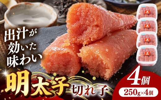 
                  辛子明太子（きれこ） 1kg(250g×4個)【明太子 めんたいこ 切子 切れ子 小分け 便利 ご飯のお供 お土産 ご当地グルメ 福岡県 筑前町 TR003】
                