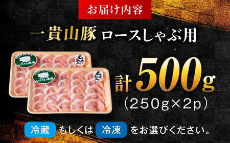 一貴山豚 ロースしゃぶ用 計500g(250g×2p) 糸島市 / いきさん牧場 豚肉 冷凍[AGB044]