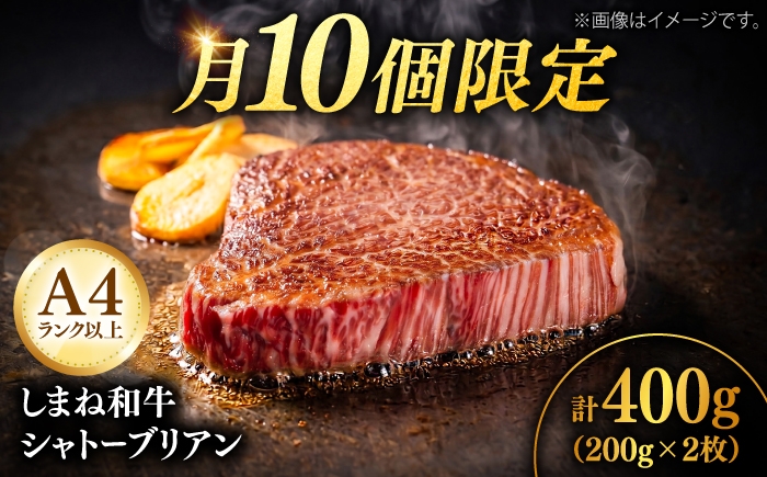 
                  【月10個限定】A4ランク以上 しまね和牛 ヒレ シャトーブリアン 200g × 2枚 ／ ステーキ 国産 和牛 しゃとーぶりあん chateaubriand ヒレ ステーキ 赤身 フィレ ヒレ シャトーブリアン しゃとーぶりあん 牛肉 島根和牛 シャトーブリアン ヒレ肉 シャトーブリアン 人気 おすすめ 希少 高級 島根県雲南市/有限会社宮本食肉店[AIDQ008]
                