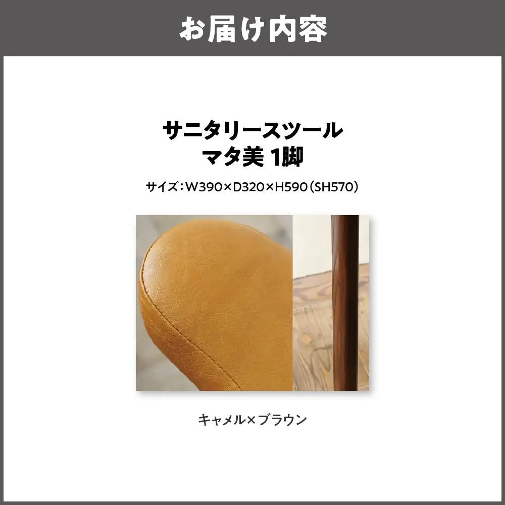 サニタリースツール マタ美SH570 木部色 ブラウン 張地色 キャメル_OS099-0008-08