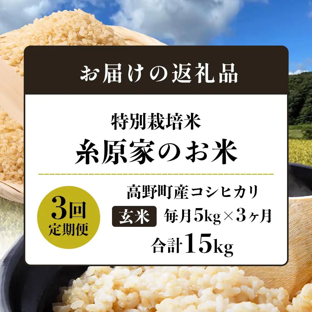 （玄米）【定期便 全3回】特別栽培米「糸原家のお米」高野町産 コシヒカリ 5キロ | 5kg×3回 合計15kg 3ヶ月 3ヵ月 3か月