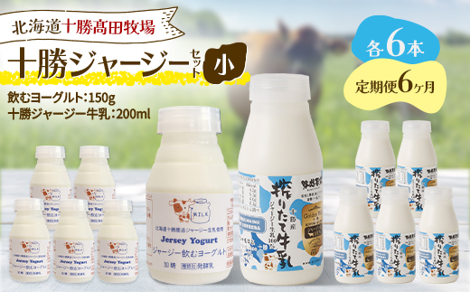 【毎月定期便】十勝ジャージーセット 小 各6本(飲むヨーグルト150g・牛乳200ml)全6回【配送不可地域：離島】【4085717】