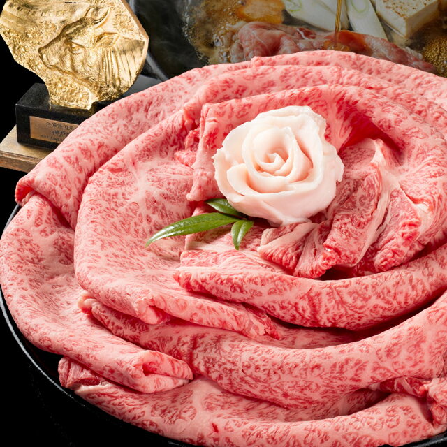 【ふるさと納税】神戸牛 肩ロースすき 選べる容量 500g700g すき焼き しゃぶしゃぶ