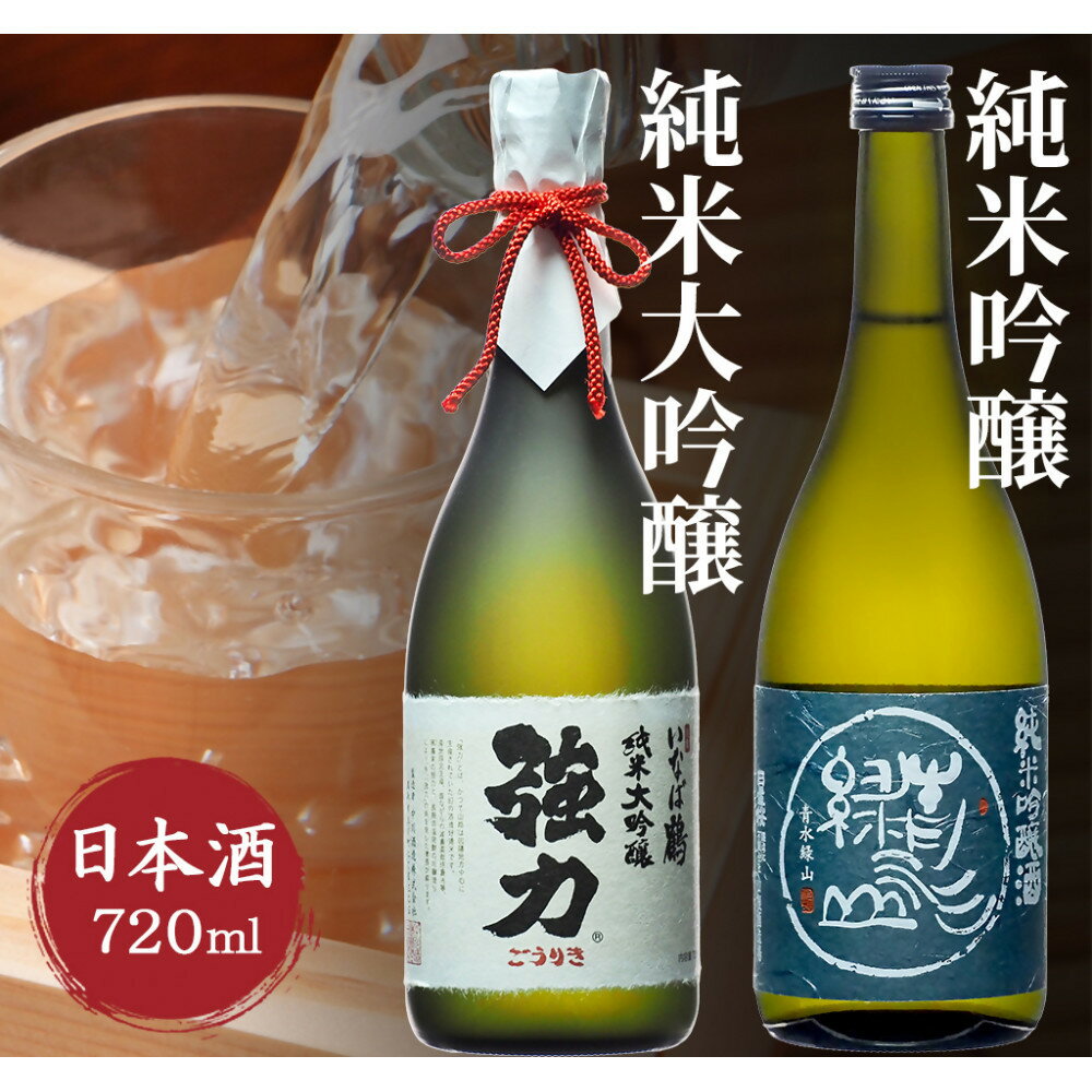 【ふるさと納税】純米大吟醸と純米吟醸 鳥取の地酒(日本酒)飲み比べセット 720ml×2本 | 鳥取 日本酒 酒 飲み比べ ドリンク お酒 鳥取県 鳥取市