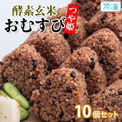 ふるさと納税 山形市 冷凍 酵素玄米おむすび(つや姫) 10個セット FY25-270