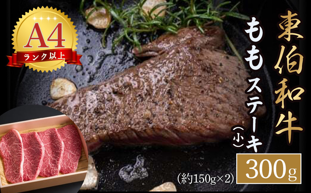 
東伯和牛もも　ステーキ（小） 国産 牛肉 和牛 黒毛和牛 赤身
