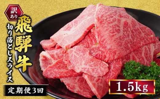 【定期便】訳あり 飛騨牛 焼き肉用 切り落とし 1.5kg 3回 定期便 ※離島への配送不可｜牛 牛肉 国産 和牛 焼肉 切り落とし 訳アリ わけあり 飛騨牛訳あり BBQ バーベキュー 牛肉飛騨牛 飛騨牛切り落とし 飛騨牛焼肉 焼肉切り落とし 飛騨牛肉 飛騨ギュウ 飛騨ぎゅう きりおとし 切落し やきにく 焼き肉 国産牛肉 黒毛和牛 牛肉切り落とし 飛騨 霜降