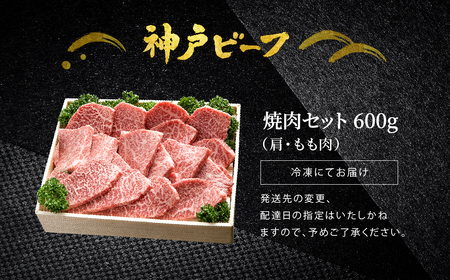 神戸ビーフ　焼肉用【かた・モモ　600ｇ】