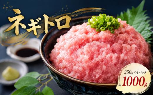 絶品！ネギトロ 250g×4パック 合計1000g 天然メバチマグロ｜ネギトロ ねぎとろ マグロ 食べきりサイズ まぐろたたき 海鮮 ネギトロ丼 海鮮丼 寿司 手巻き寿司 おかず 便利 簡単 自然解凍  刺身 冷凍 個包装 一人暮らし 冷凍配送 小分け お手軽 新鮮 群馬県 前橋市