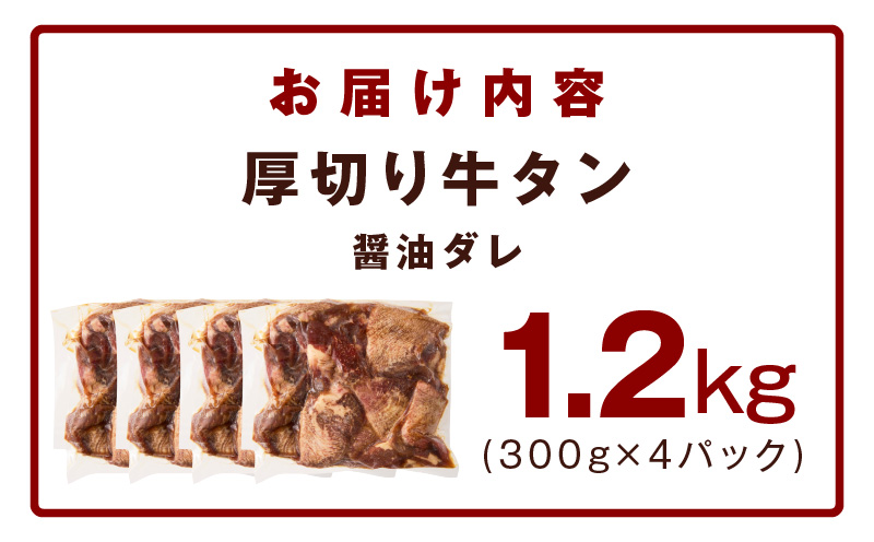 厚切り牛タン 1.2kg 秘伝の醤油だれ【300g×4P 牛肉 牛タン 牛たん 厚切り牛タン 焼肉 BBQ キャンプ アウトドア 焼くだけ 訳あり サイズ不揃い 小分け】 015B543