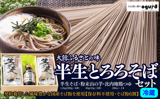 半生とろろそばセット 85P5501　/ 東北 秋田 ギフト プレゼント 贈り物 母の日 父の日 敬老の日 誕生日 記念日 年越し