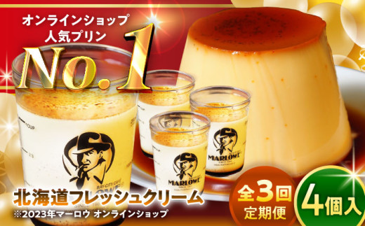 【全3回定期便】北海道フレッシュクリーム プリン 4個セット 計約720g (約180g × 4個) / プリン カラメル お菓子 デザート スイーツ 濃厚 ぷりん 神奈川県 葉山町【(有)マーロウ】 [ASAY043]
