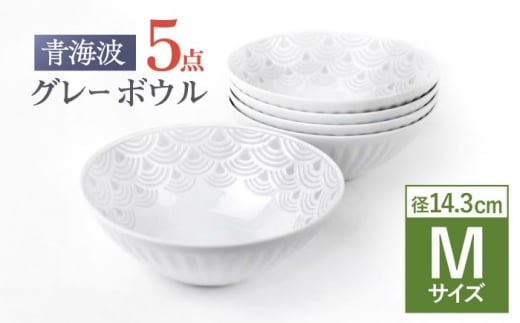 【波佐見焼】青海波グレー ボウル Mサイズ 5個セット【聖栄陶器】 [TG31]