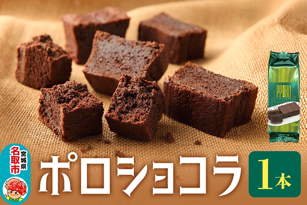 
                  ポロショコラ 185g×1本 ラグノオささき チョコレート お菓子 [ポロショコラ チョコレート チョコ 芳醇 濃厚 ケーキ お菓子 ラグノオささき]
                